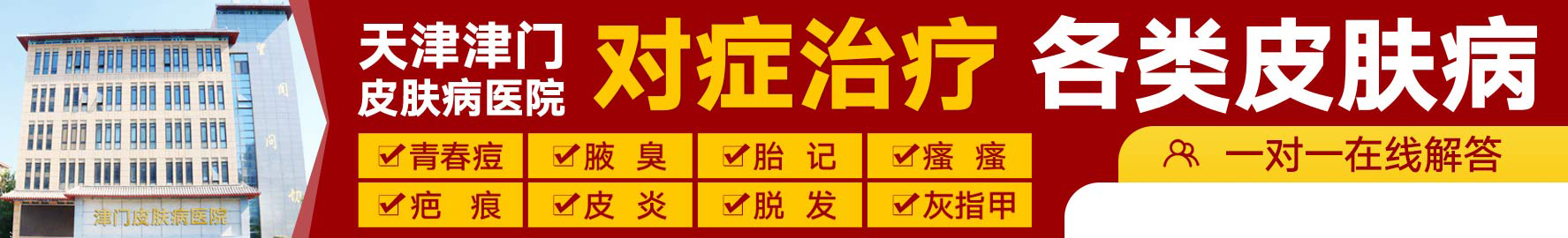 天津津门皮肤病医院